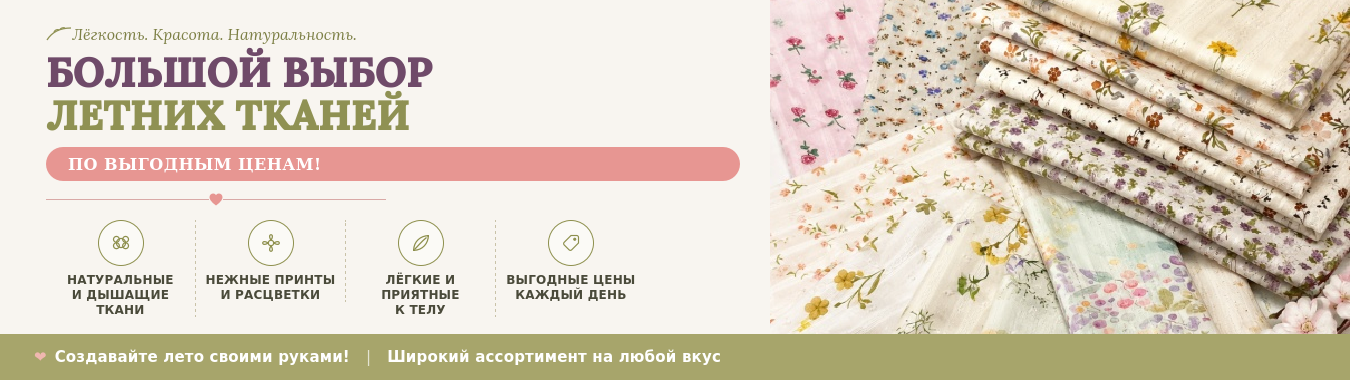 Летние ткани