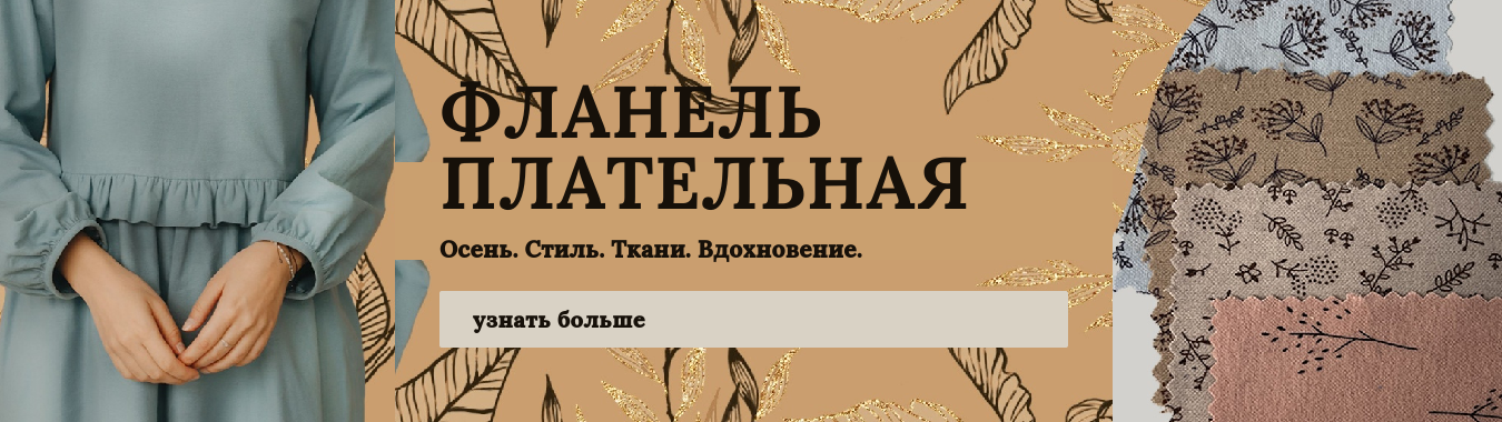 Фланель плательная