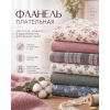 Фланель плательная (тёплый хлопок)