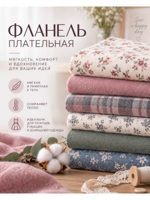 Фланель плательная