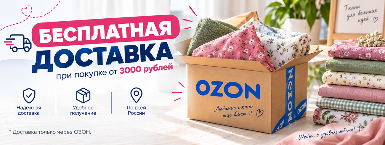 Бесплатная доставка