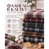 Фланель клетка (хлопок фуле)