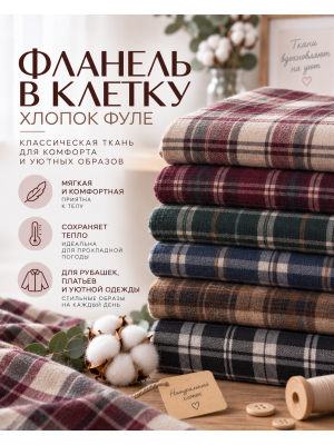 Фланель клетка