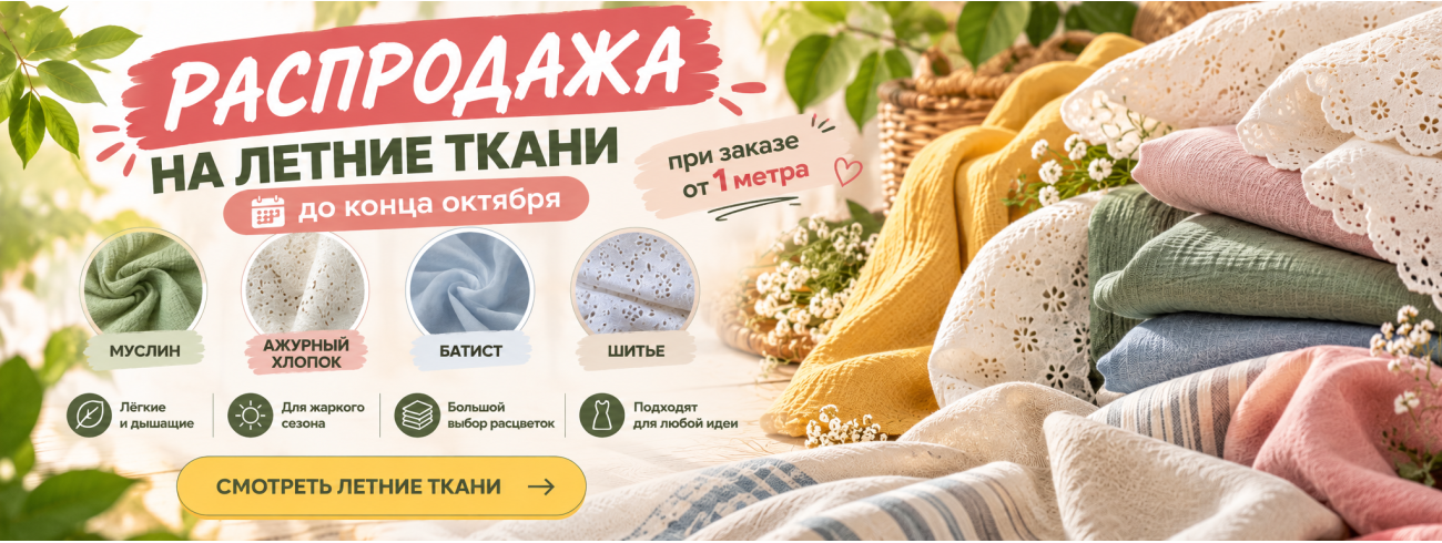 Распродажа летних тканей