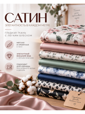 Сатин