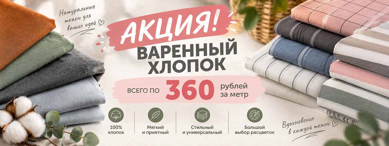 Акция на вареный хлопок