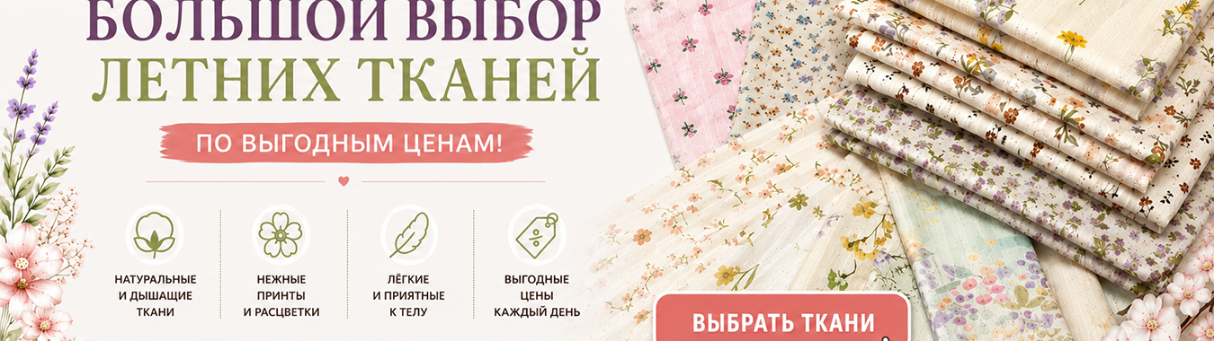 Летние ткани